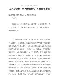党课讲课稿：时刻擦亮初心 勇担使命重任