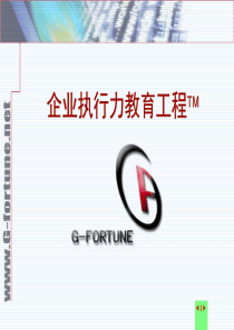 执行力教育工程－模块3