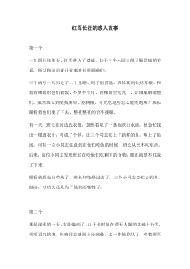 红军长征的感人故事[1]