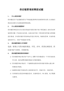 供应链管理招聘面试题