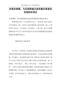 党课讲课稿：为实现跨越式高质量发展提供坚强组织保证