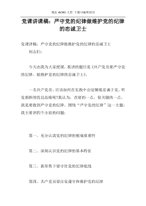 党课讲课稿：严守党的纪律做维护党的纪律的忠诚卫士