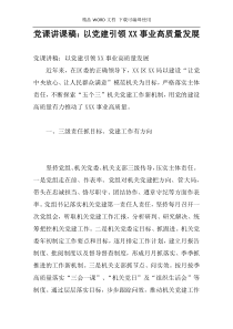党课讲课稿：以党建引领XX事业高质量发展
