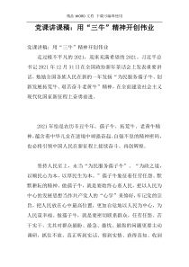 党课讲课稿：用“三牛”精神开创伟业