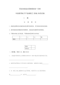 职业技能鉴定 中级家用电子产品维修工(彩电)知识试卷