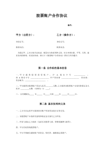 股票账户合作协议