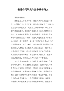 普通公司职员入党申请书范文