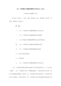 支气管镜诊疗镇静麻醉的专家共识