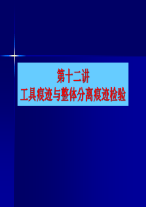 工具痕迹与整体分离痕迹检验1