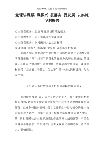党课讲课稿_谋振兴 抓落实 促发展 以实施乡村振兴