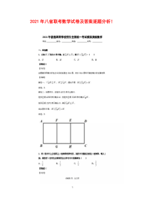 2021年八省联考数学试卷及答案逐题分析