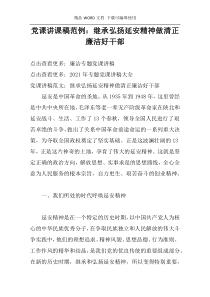 党课讲课稿范例：继承弘扬延安精神做清正廉洁好干部