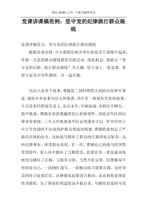 党课讲课稿范例：坚守党的纪律践行群众路线