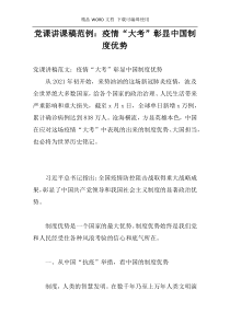 党课讲课稿范例：疫情“大考”彰显中国制度优势