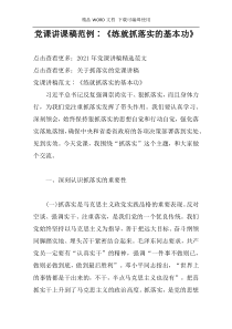 党课讲课稿范例∶《练就抓落实的基本功》