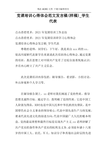 党课培训心得体会范文发言稿(样稿)_学生代表