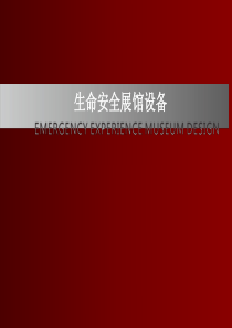 生命安全展馆设备