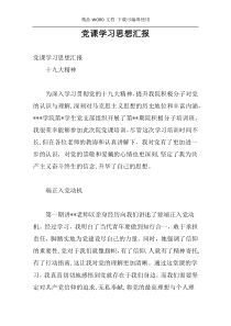 党课学习思想汇报