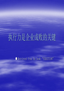 执行力是企业成败的关鍵