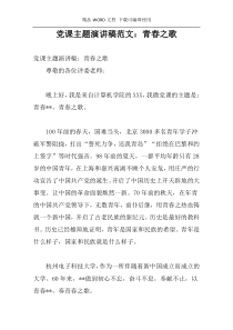 党课主题演讲稿范文：青春之歌