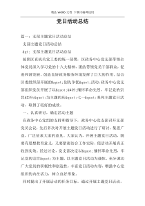 党日活动总结