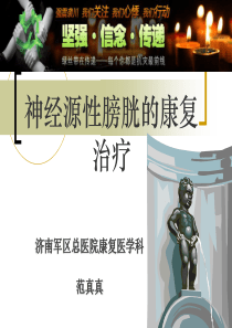 神经源性膀胱康复治疗