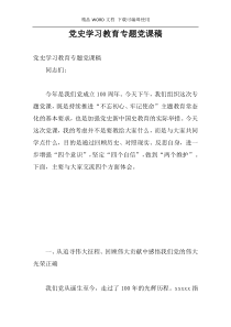 党史学习教育专题党课稿
