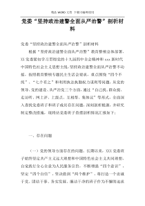 党委“坚持政治建警全面从严治警”剖析材料