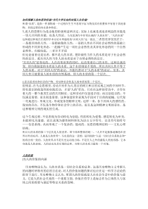 如何理解人的本质和价值