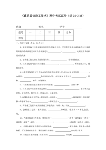 建筑装饰施工技术期中考试试卷及答案