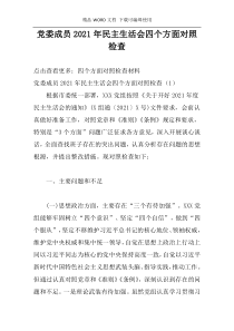党委成员2021年民主生活会四个方面对照检查