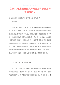 在2021年度度全面从严治党工作会议上的讲话稿范文