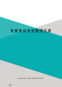 食堂食品安全管理方案