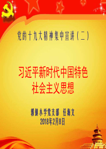 习近平新时代中国特色社会主义思想PPT