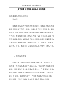 党校建设发展座谈会讲话稿