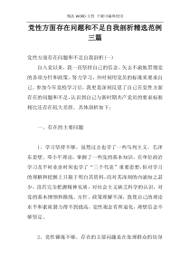党性方面存在问题和不足自我剖析精选范例三篇