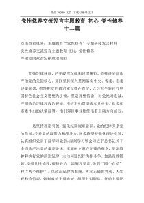 党性修养交流发言主题教育 初心 党性修养十二篇