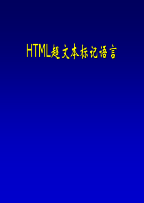 网页制作基础语言——HTML