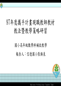 97年度携手计画现职教师教材教法暨教学策略研习