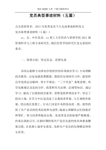 党员典型事迹材料（五篇）