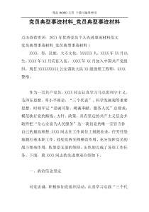 党员典型事迹材料_党员典型事迹材料