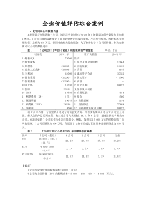企业价值评估综合案例