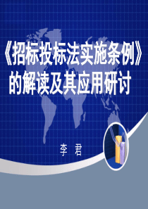 《招标投标法实施条例》解-读