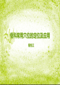 常用穴位定位及应用