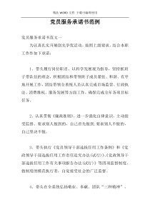 党员服务承诺书范例