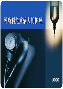 肿瘤科危重病人的护理