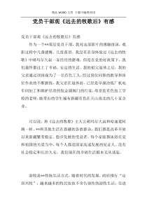 党员干部观《远去的牧歌后》有感