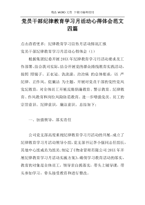党员干部纪律教育学习月活动心得体会范文四篇