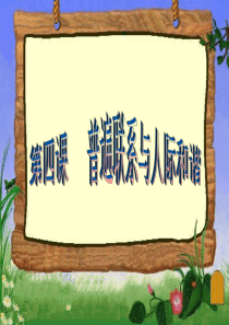 第四课--普遍联系与人际和谐