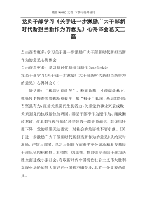 党员干部学习《关于进一步激励广大干部新时代新担当新作为的意见》心得体会范文三篇
